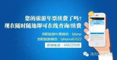 ​洛阳旅游年票开通微信查询＆续费了！