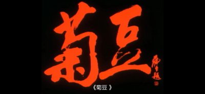 ​《菊豆》- 丑与恶