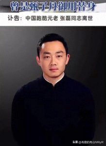 ​甄子丹御用替身中国跑酷元老张磊突然离世，年仅39岁