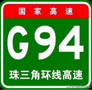 ​（G94）珠三角环线能否成为中国最繁忙的环线高速？