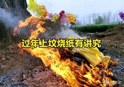 ​腊月二十九过年，老人说别忘上坟烧纸，怎么烧？何时烧？都有讲究