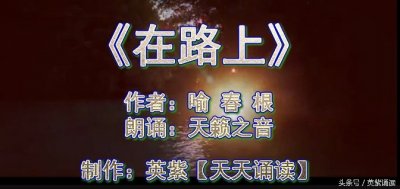 ​（原创视频）《在路上》 天籁之音 朗诵 英紫制作