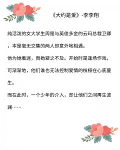 ​李李翔的作品有甜宠也有虐，《大约是爱》很经典！