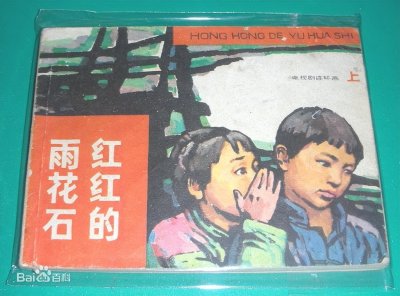 ​1978年电影《红红的雨花石》——歌曲《雨花石》的原始出处