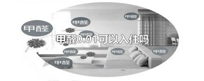 ​甲醛0.01可以入住吗