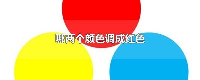 ​哪两个颜色调成红色