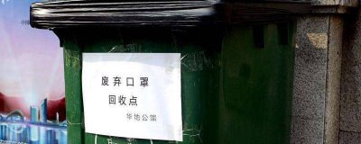 ​上海用过的口罩是属于什么垃圾 口罩是什么垃圾上海