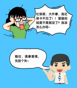 ​医保卡丢了怎么办在哪补办（社保卡丢失怎么办？看完就知道→）