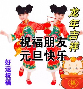 ​20张元旦快乐祝福图片送给大家，点赞收藏给家人、朋友送祝福吧！