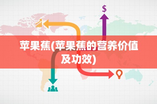 苹果蕉(苹果蕉的营养价值及功效) 苹果蕉(苹果蕉的营养价值及功效)