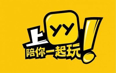 ​YY 7.0版布局陪伴经济 想做“线上快乐大本营”