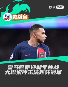 ​新年首战：皇马巴萨对决，大巴黎冲击法超杯冠军争夺战现场观战台
