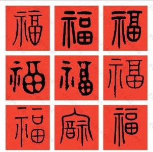 ​分享不同书体“福”字的写法，包含篆隶行草楷，总有一款适合你！