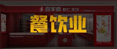 ​喜家德：5款水饺赢天下，狂开全国几百家店