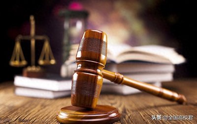 ​专业解读|法学类——法学（030101）