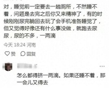 ​那些无法控制的生理反应有多尬？网友：睡前必须上厕所不然睡不着