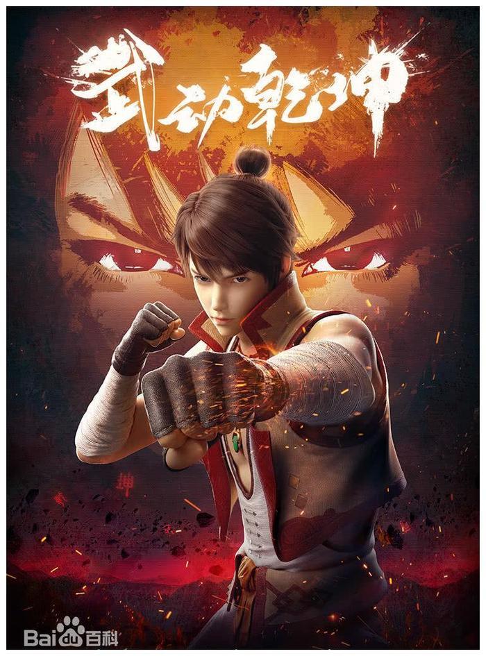 动漫《武动乾坤》首播破亿，貂爷正式上线，是你心中的样子吗？