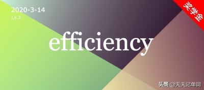 ​「 天天记单词 」efficiency