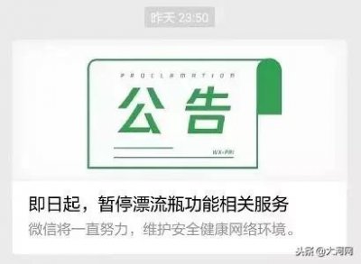 ​以后再也不能说漂流瓶联系了……这些服务即日起暂停