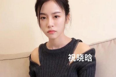 ​4000万男人都想娶的女人“祝晓晗”真实身份曝光