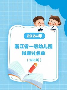 ​安吉两所幼儿园入选！