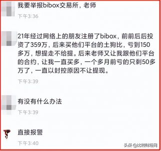 ​「曝光」Bibox虚拟币交易所违法运营，无耻收割，限制提币