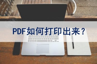 ​PDF文件怎么打印出来？打印方法详解
