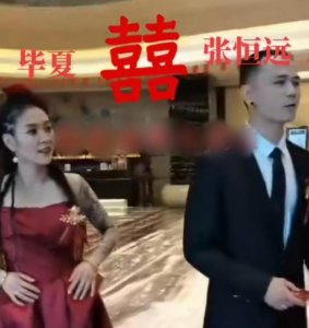 ​恭喜！毕夏披洁白婚纱嫁师兄张恒远，俏新娘孕味足疑“奉子成婚”