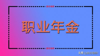 ​2023年公务员职业年金发放，工龄30年和40年预估领多少？如何算？
