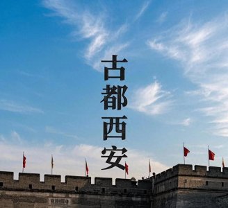 ​古都西安未来十年的发展