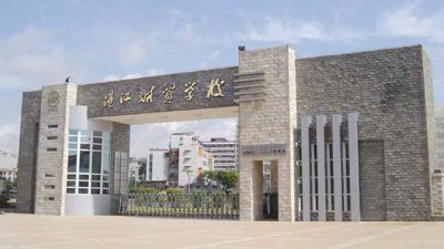 ​湛江财贸中等专业学校2020年招生简章