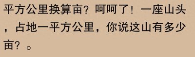 ​一平方公里等于多少亩？网友：一平方公里就是1500亩地呢！