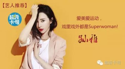 ​艺人推荐丨孙雅丨爱美爱运动，戏里戏外都是Superwoman