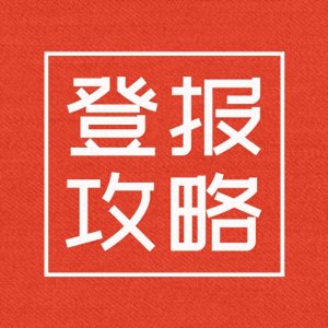 ​退伍军人优待证不翼而飞？快速登报办理