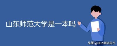 ​刚刚争论：山东师范大学属不属于一本？