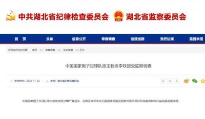 ​李铁被查与执教武汉卓尔有关！其资本版图曝光：共关联9家企业，在6家持有股份