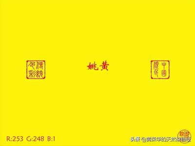 ​中国传统色：姚黄