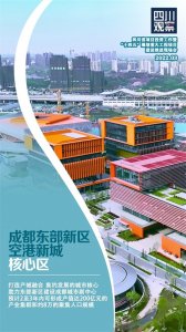 ​重大项目直击丨成都东部新区空港新城核心区