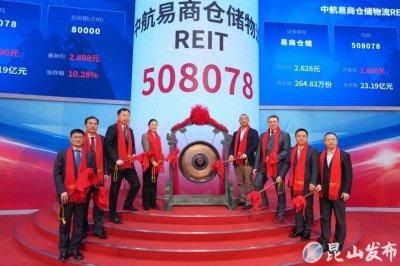 ​新年全国首单！中航易商仓储物流REIT成功上市