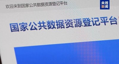 ​国家公共数据资源登记平台上线运行