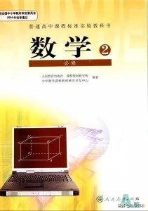 ​人教版高中数学必修2电子课本PDF