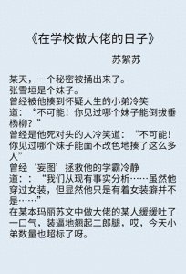 ​五本女扮男装文《在学校做大佬的日子》《权宦倾城》《暖香云绕》