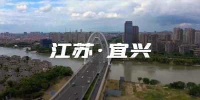 ​宜兴——小城大能量，足以媲美北方地级市
