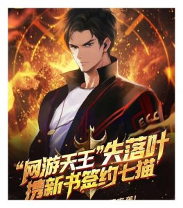 ​网游大神作家失落叶，一口气写了10部《斩龙》