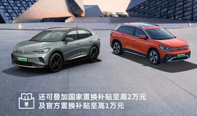 ​一汽-大众ID.系列车型降价，最高降幅达5.5万元