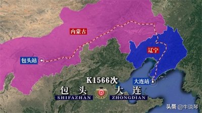 ​K1566次列车运行线路图：内蒙古包头开往辽宁大连，全程2013公里