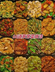 ​16款家常菜做法，赶快收藏起来吧！！！
