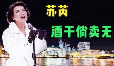 ​著名歌手苏芮：敢爱敢恨，离婚后不再相信爱情，与儿子生活幸福