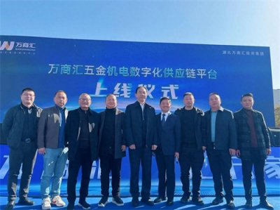 ​商企互联——万商汇五金供应链数字化平台上线启动仪式