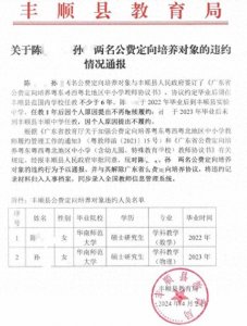 ​这就怪了，好多人想考的教师编制，居然有公费师范生不履约的